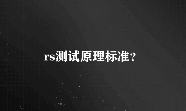 rs测试原理标准？