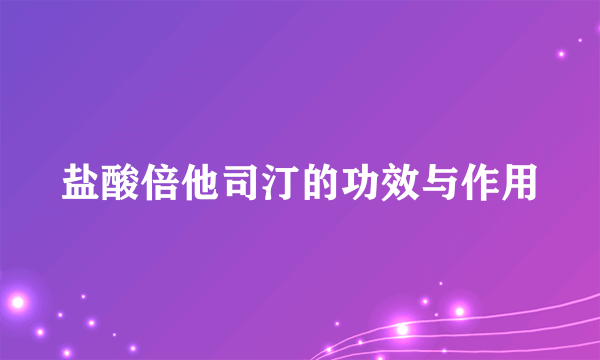 盐酸倍他司汀的功效与作用