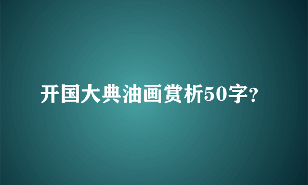 开国大典油画赏析50字？