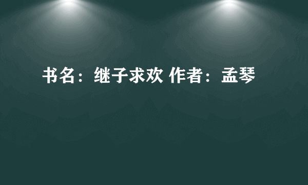 书名：继子求欢 作者：孟琴