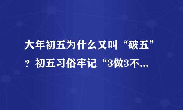 大年初五为什么又叫“破五”？初五习俗牢记“3做3不碰1吃”