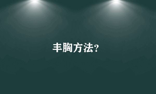 丰胸方法？