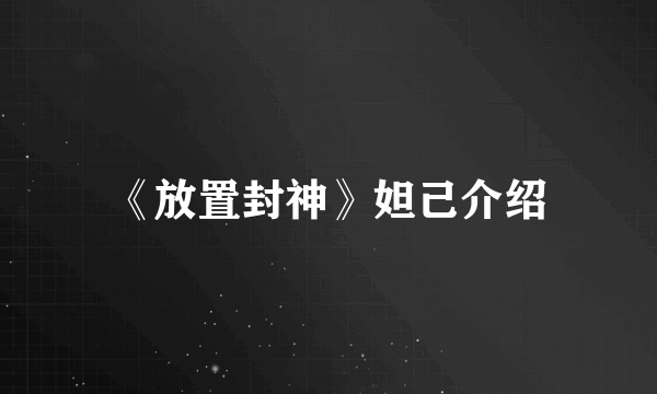 《放置封神》妲己介绍