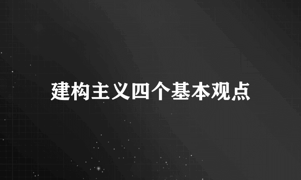 建构主义四个基本观点