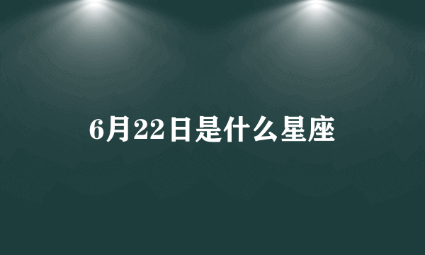 6月22日是什么星座