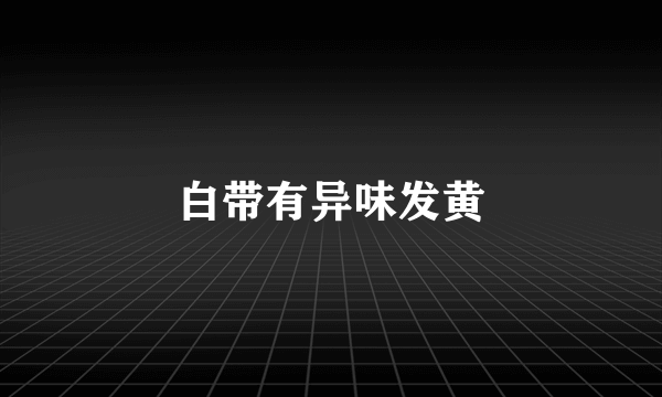 白带有异味发黄