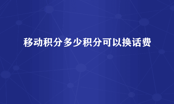 移动积分多少积分可以换话费