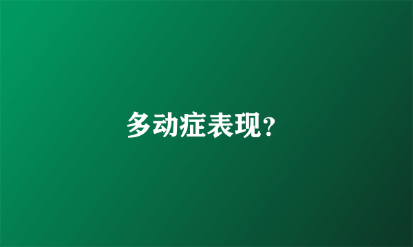 多动症表现？