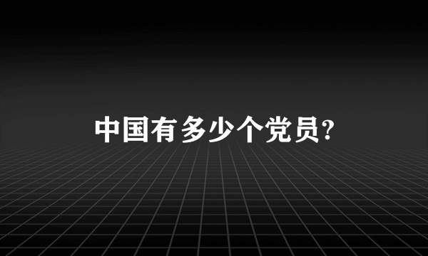 中国有多少个党员?