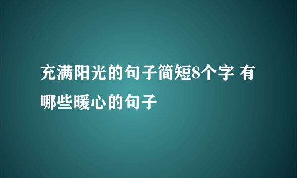 充满阳光的句子简短8个字 有哪些暖心的句子