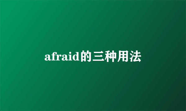 afraid的三种用法