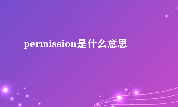 permission是什么意思