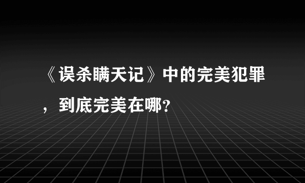 《误杀瞒天记》中的完美犯罪，到底完美在哪？