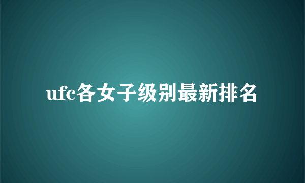 ufc各女子级别最新排名