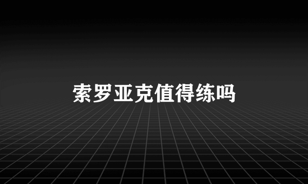 索罗亚克值得练吗