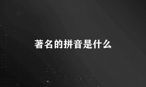 著名的拼音是什么