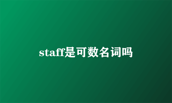 staff是可数名词吗