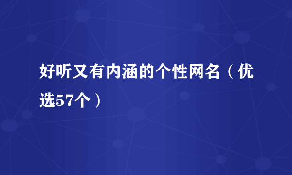 好听又有内涵的个性网名（优选57个）