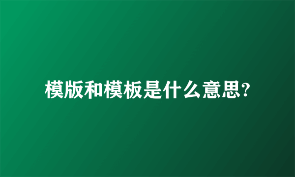 模版和模板是什么意思?