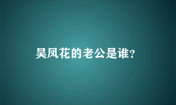 吴凤花的老公是谁？