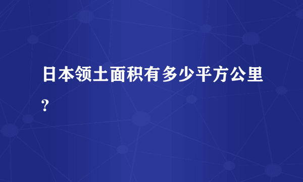 日本领土面积有多少平方公里？