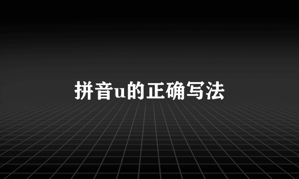 拼音u的正确写法