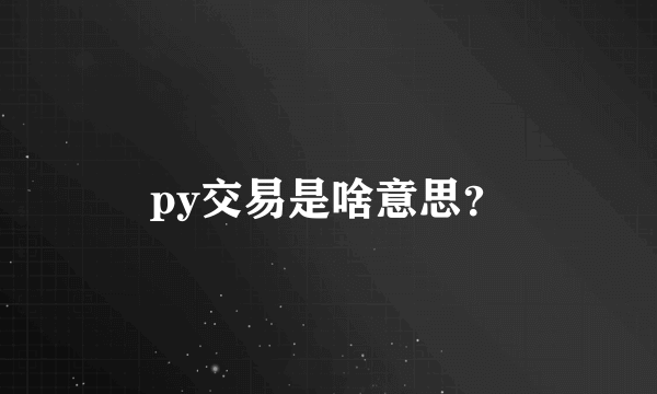 py交易是啥意思？