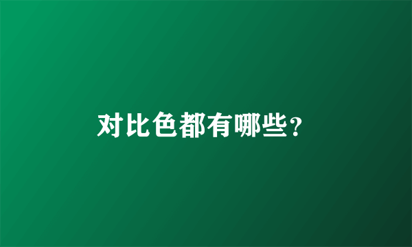 对比色都有哪些？