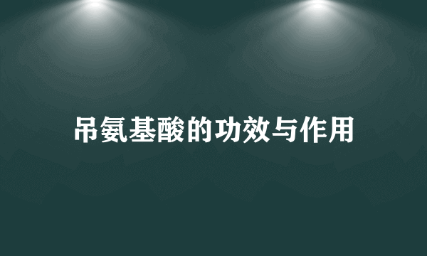 吊氨基酸的功效与作用