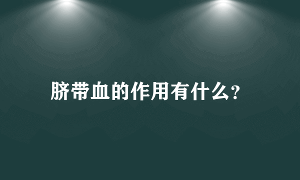 脐带血的作用有什么？