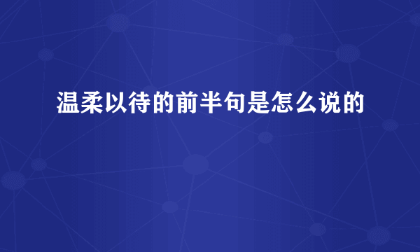 温柔以待的前半句是怎么说的