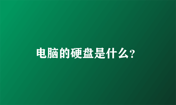 电脑的硬盘是什么？