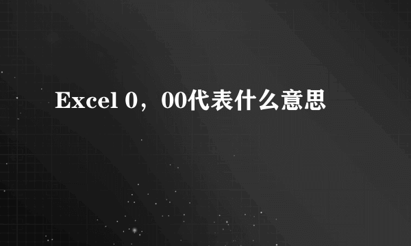 Excel 0，00代表什么意思