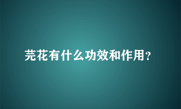 芫花有什么功效和作用？