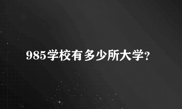 985学校有多少所大学？