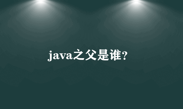 java之父是谁？