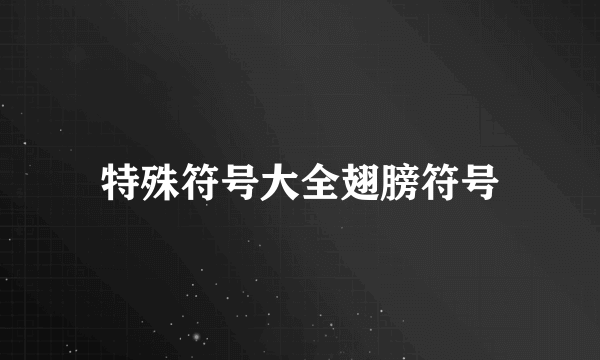 特殊符号大全翅膀符号