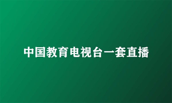 中国教育电视台一套直播