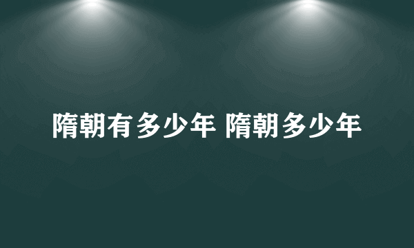 隋朝有多少年 隋朝多少年