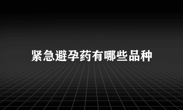 紧急避孕药有哪些品种