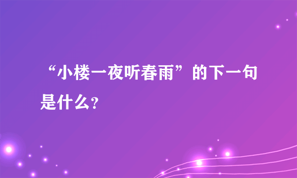 “小楼一夜听春雨”的下一句是什么？