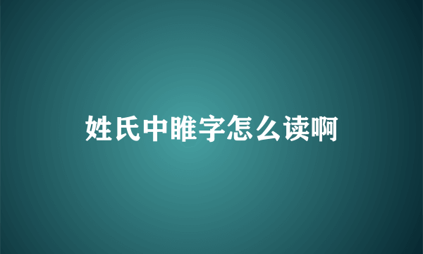 姓氏中睢字怎么读啊