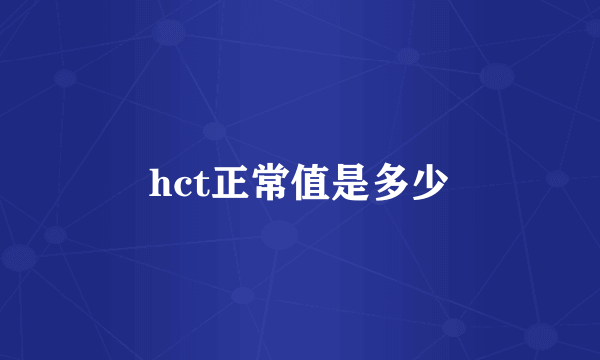 hct正常值是多少