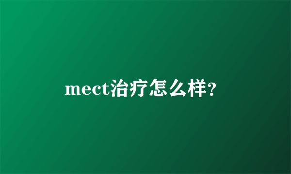 mect治疗怎么样？