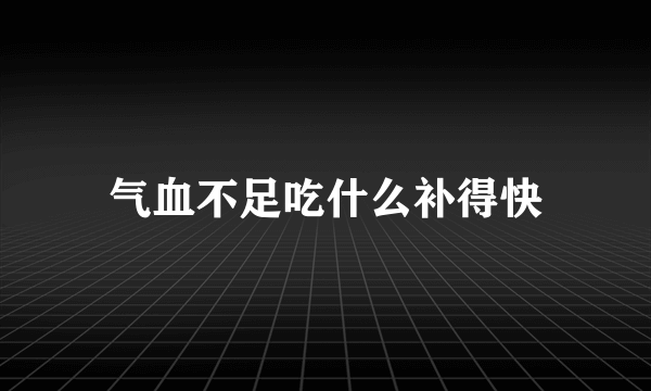 气血不足吃什么补得快