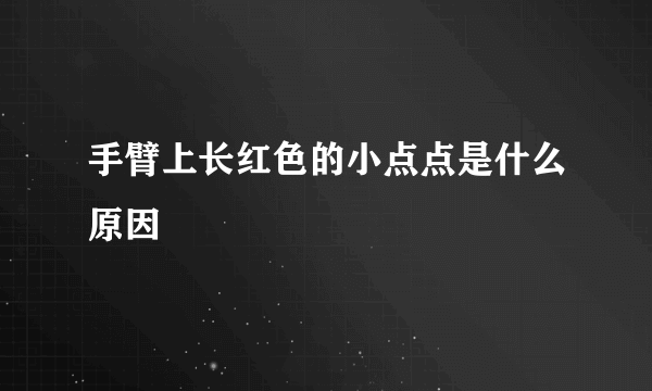 手臂上长红色的小点点是什么原因