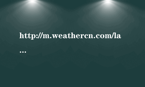 http://m.weathercn.com/lab/和颜悦