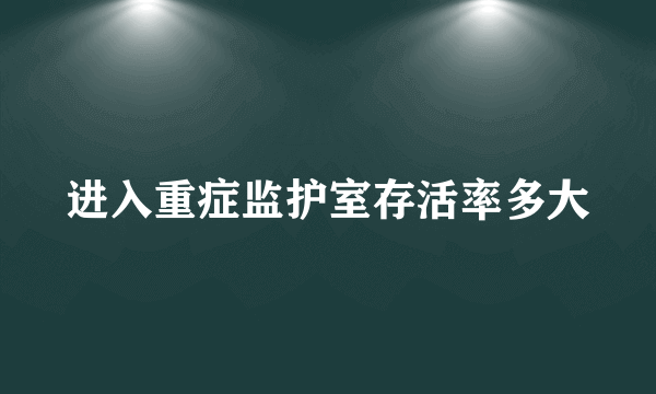 进入重症监护室存活率多大