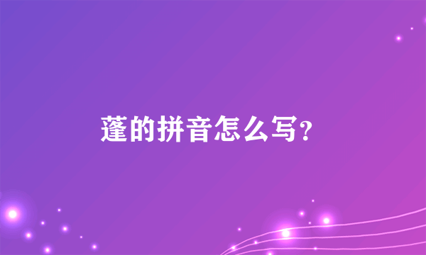 蓬的拼音怎么写？