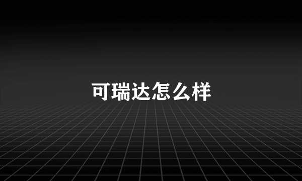 可瑞达怎么样